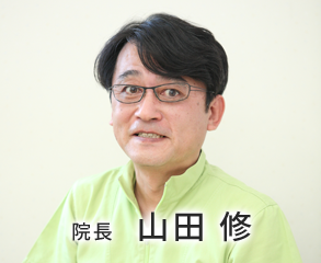 山田歯科院長 山田